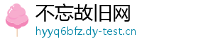 不忘故旧网